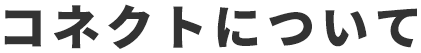 コネクトについて