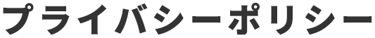 プライバシーポリシー