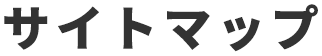 サイトマップ